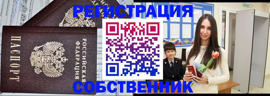 прописка в квартире в Змеиногорске