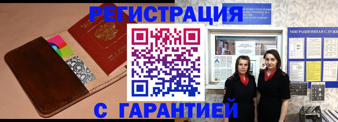 временная регистрация купить в Змеиногорске